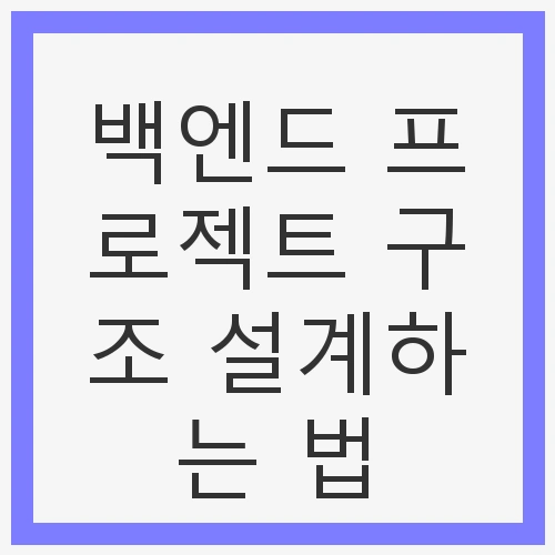 백엔드 프로젝트 구조 설계하는 법
