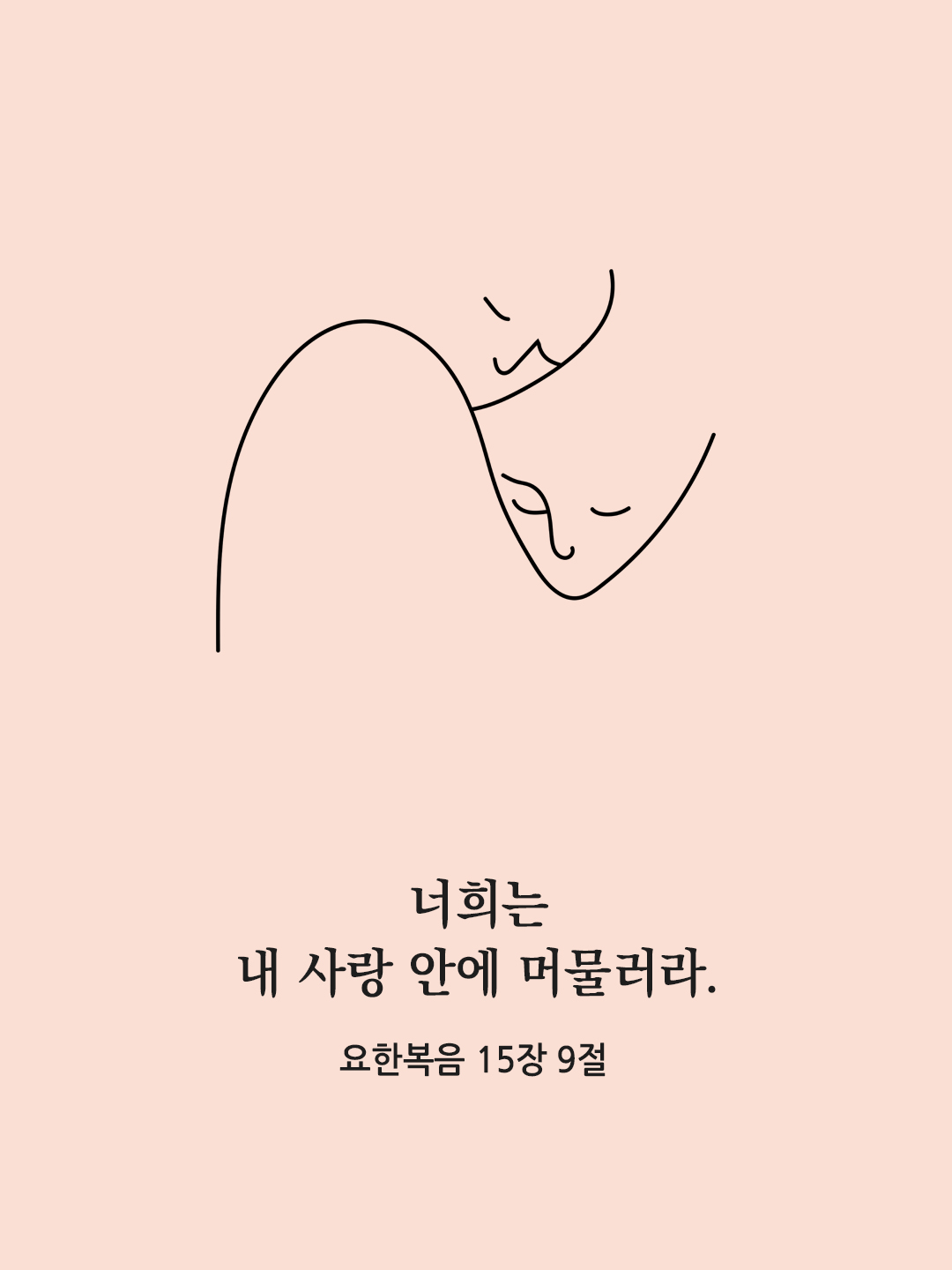 너희는 내 사랑 안에 머물러라. (요한 15&#44;9)