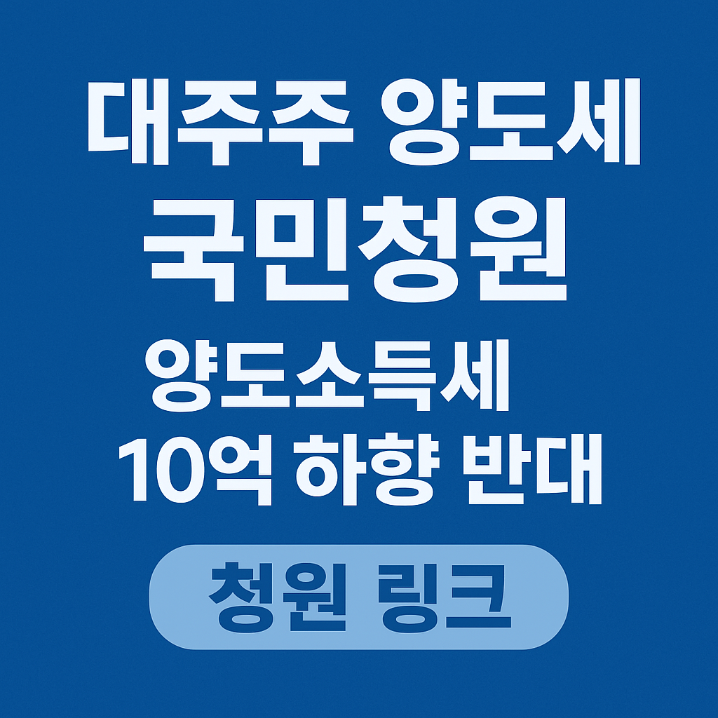 대주주 양도세 국민청원 양도소득세 10억 하향 반대 청원 링크