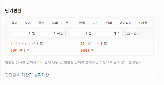네이버 단위변환기 몰랐던 팁 5가지 (환율, 면적, 온도까지)