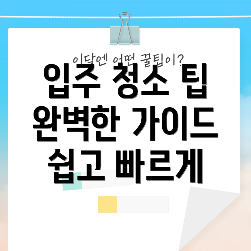 아파트 입주 청소