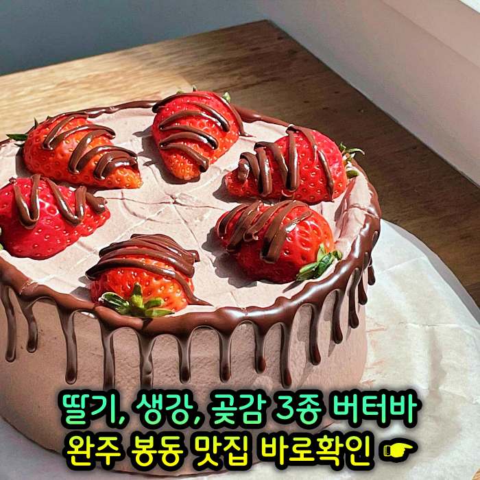 완주 봉동 맛집 딸기버터바, 생강버터바, 곶감버터바