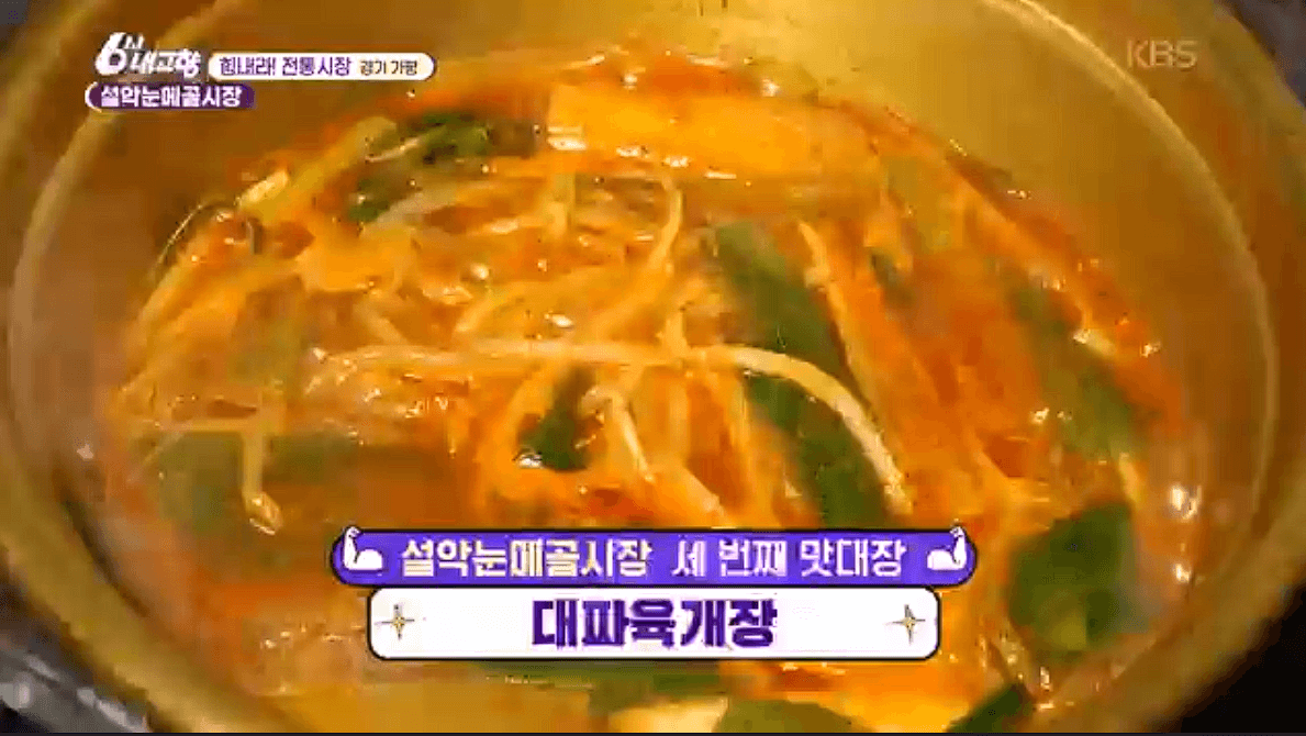 [6시내고향]가평 설악 설악눈메골시장 잣닭강정 대파육개장 한우불고기 예약 택배 연락처 정보 소개를 위한 이미지입니다.