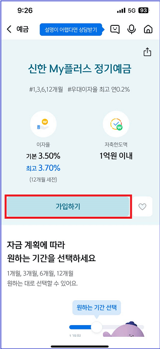 신한은행 예금 가입방법