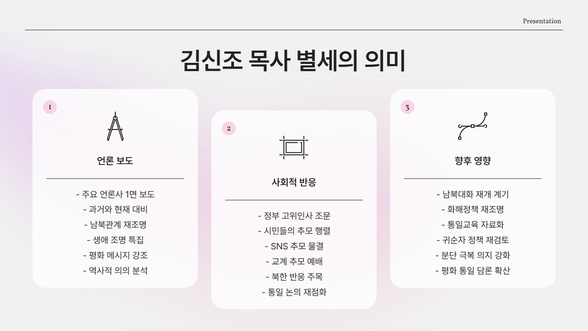 2025년 4월 9일, 김신조 목사 별세 소식(북한 무장공비)