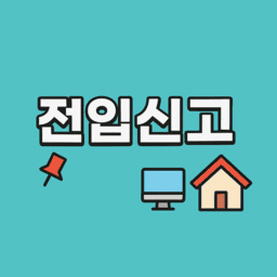 주민센터에서 전입신고 하는 방법 관련사진