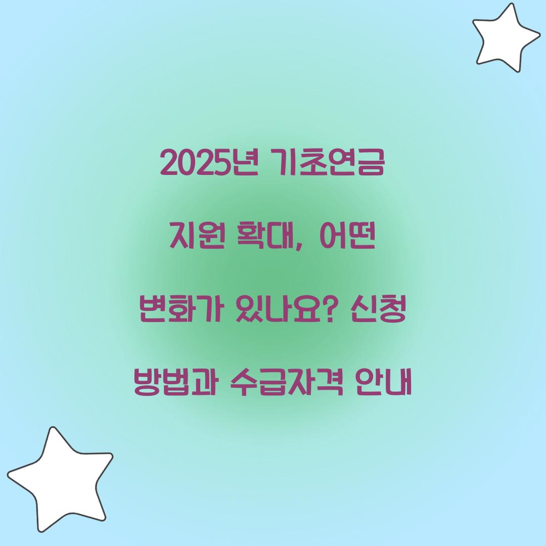 기초연금 지원 확대