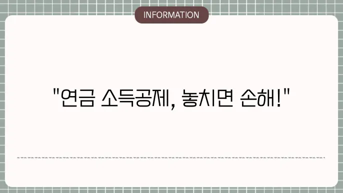 개인연금 소득공제 한도: 놓치지 마세요
