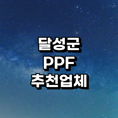 대구 달성군 ppf