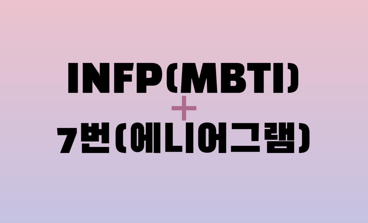 INFP + 에니어그램 7번 유형 조합