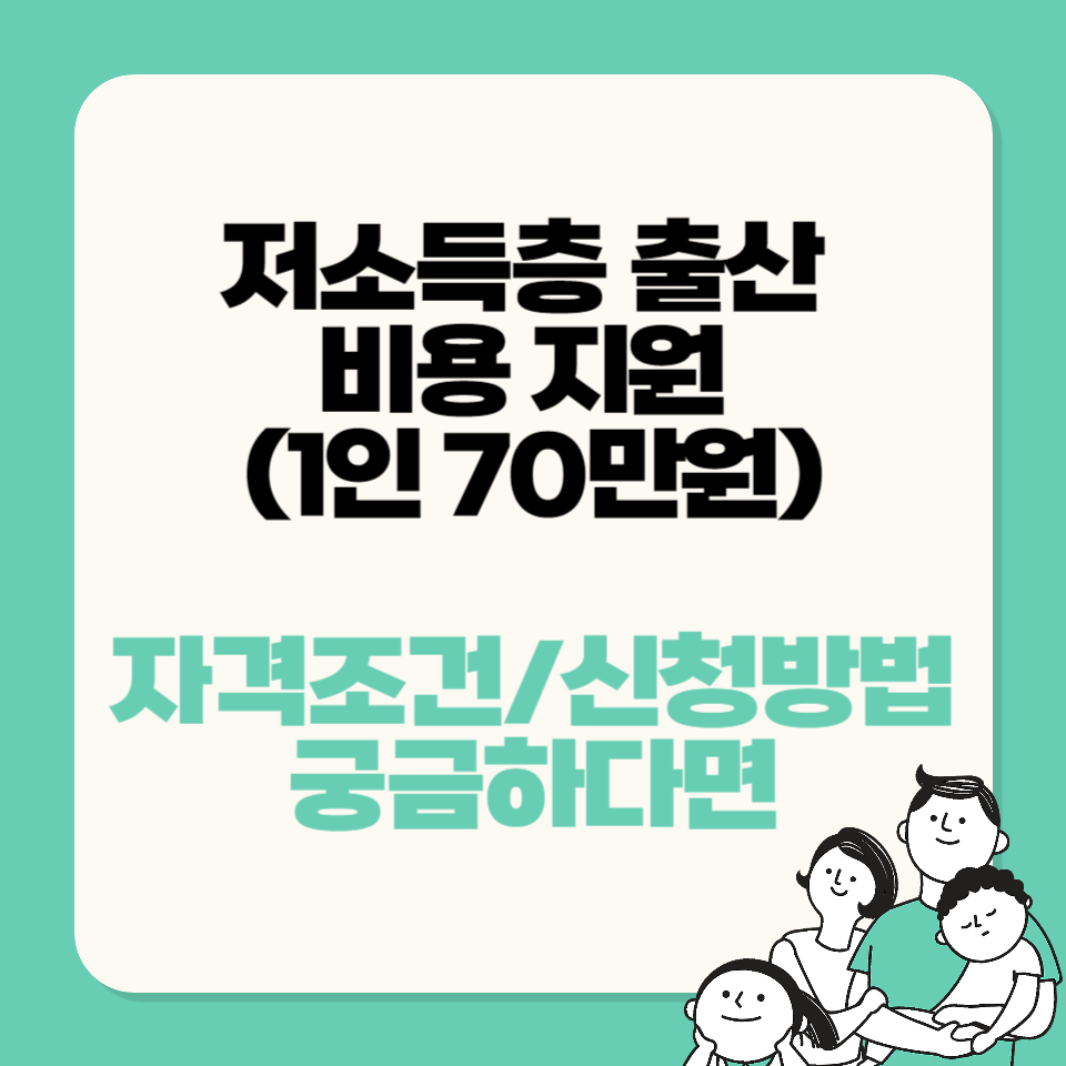 저소득층 출산 비용 지원