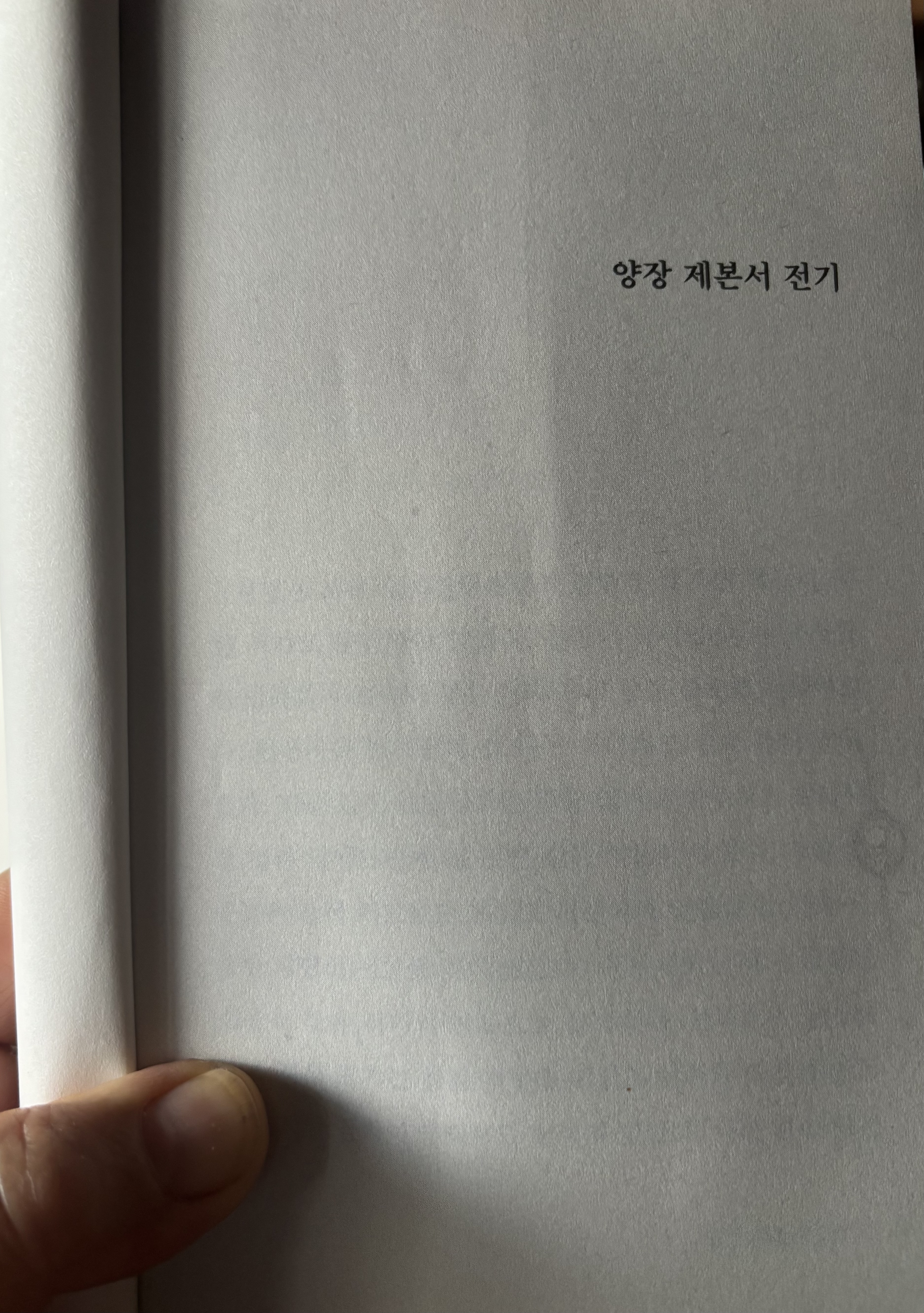 정소현 단편소설 「양장 제본서 전기」의 제목이 인쇄된 책의 시작 페이지.