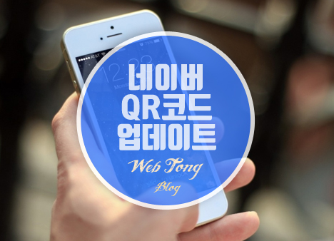 네이버 QR코드 업데이트
