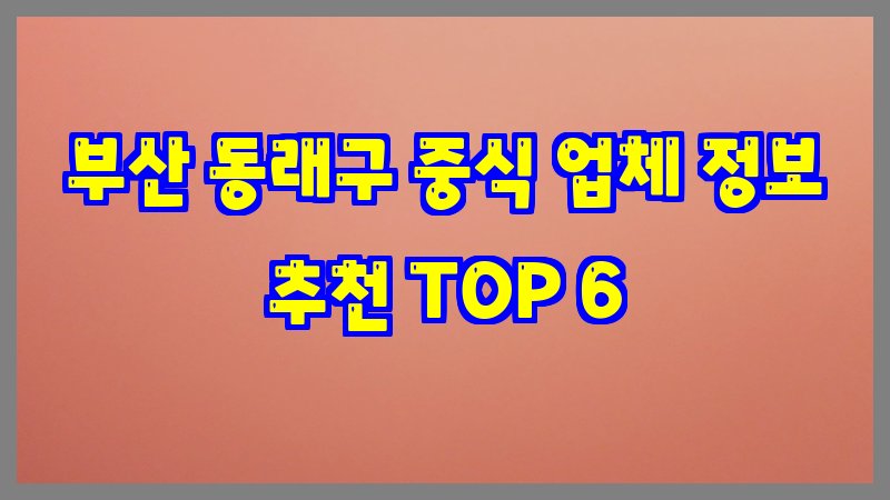 부산 동래구 중식