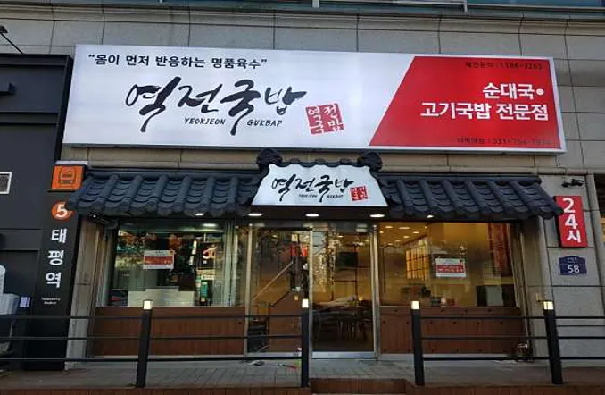 역전국밥 태평점