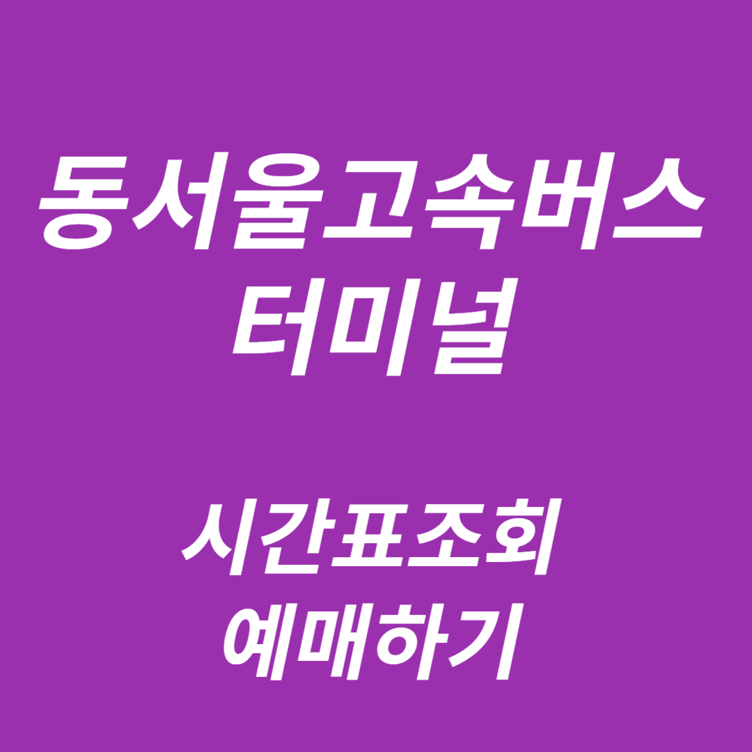 동서울고속버스터미널 시간표