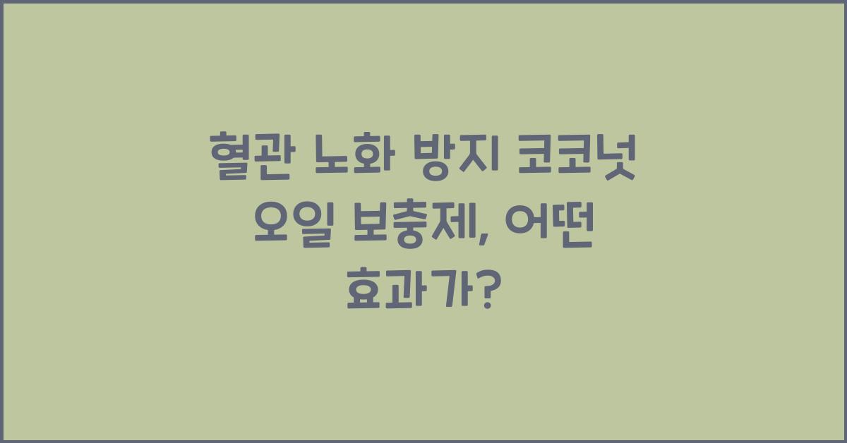 혈관 노화 방지 코코넛 오일 보충제