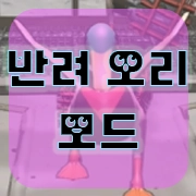 반려 오리 모드