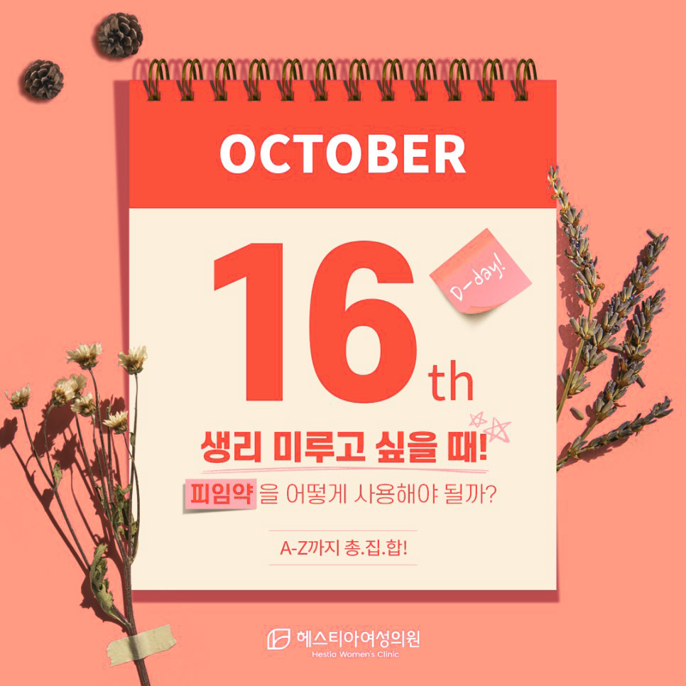 생리미루고싶을때