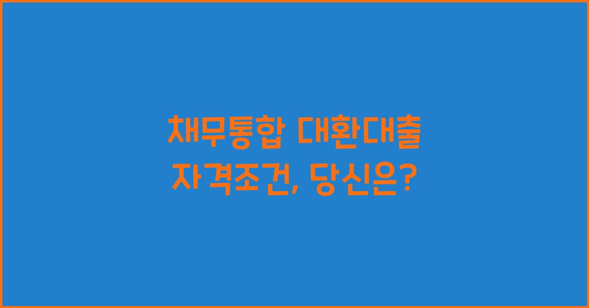 채무통합 대환대출 자격조건