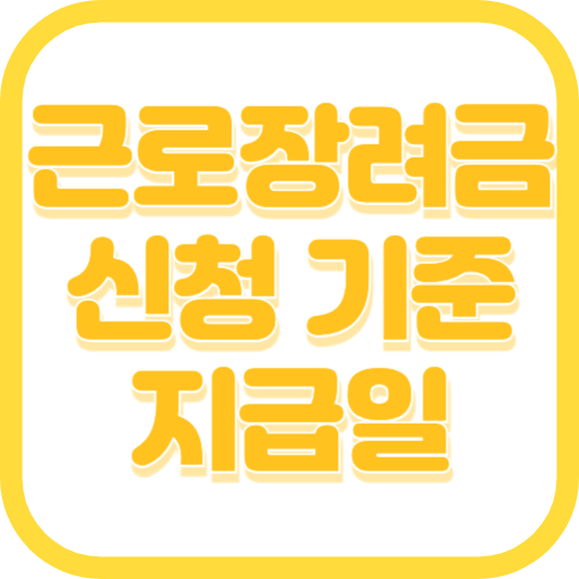 근로장려금 신청 기준 지급일 안내