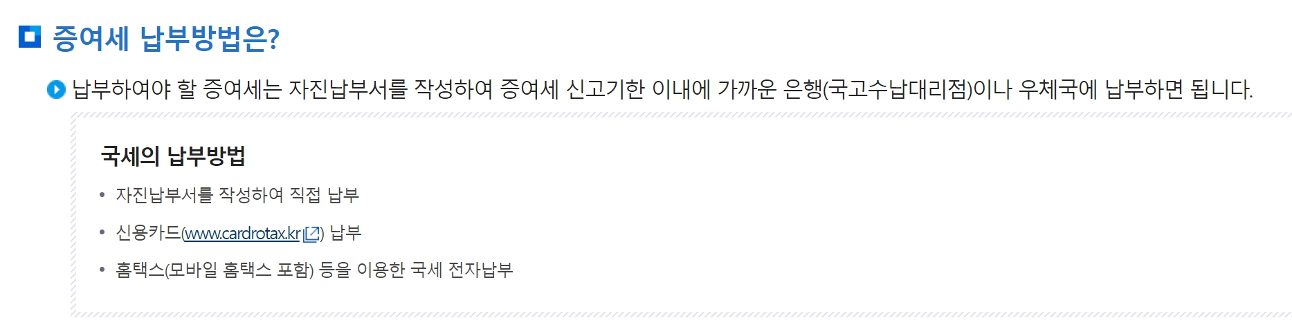 증여세 납부방법은?