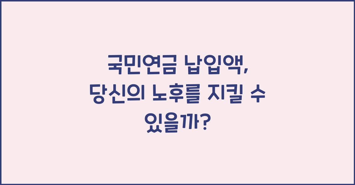 국민연금 납입액