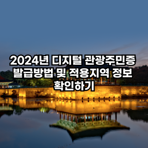 2024년-디지털관광주민증-발급방법-적용지역-정보