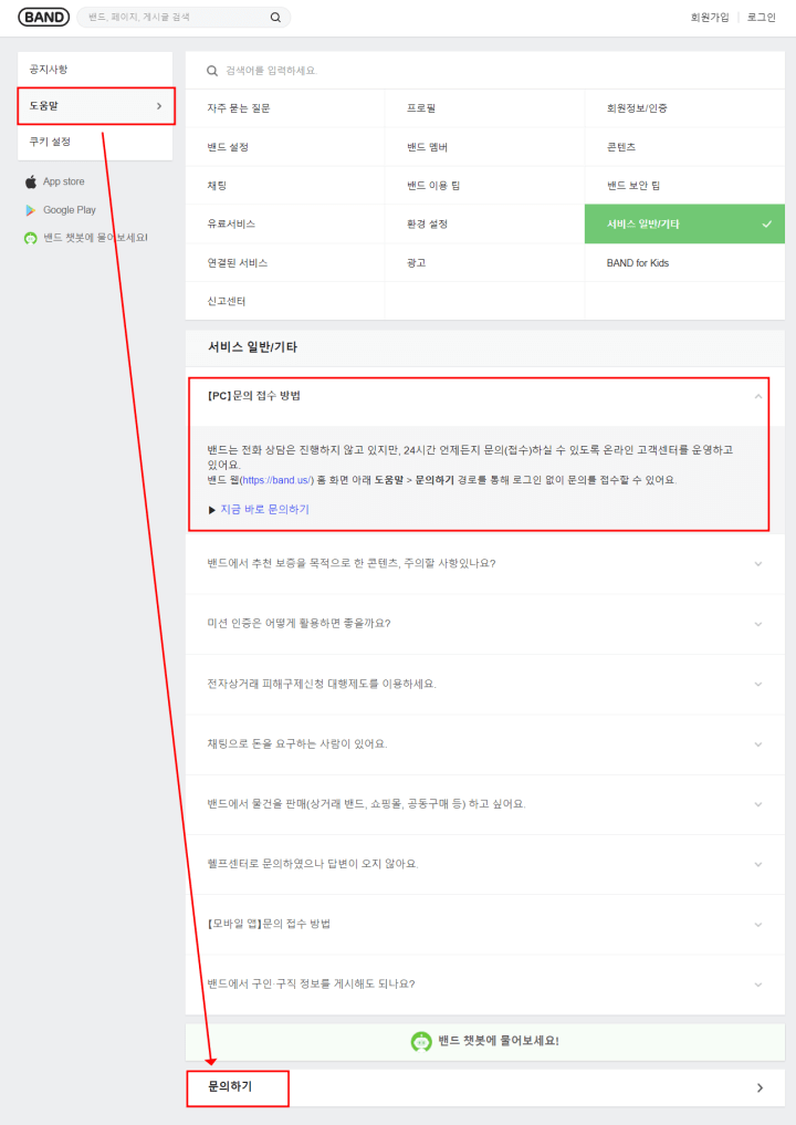 밴드헬프센터 문의하는 방법