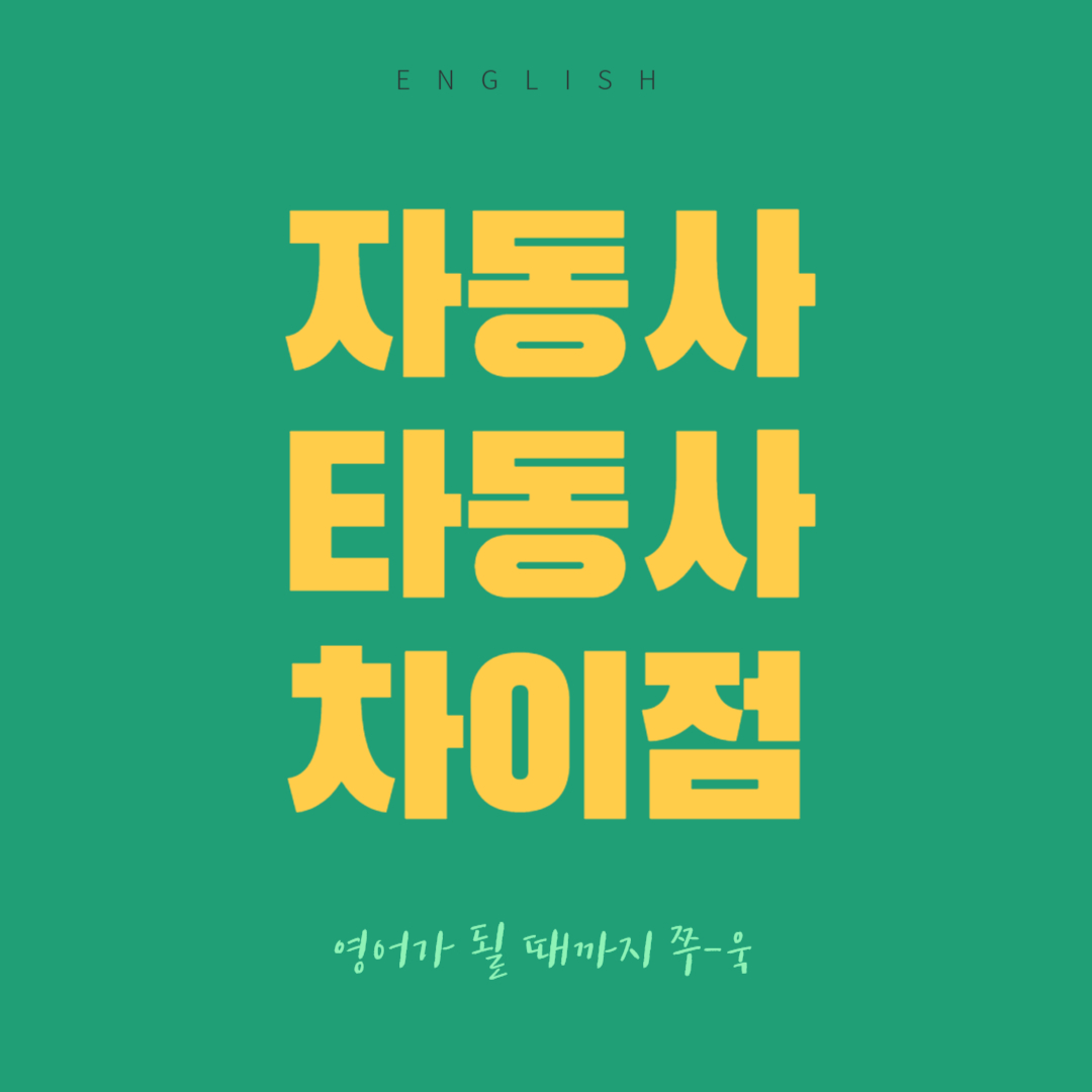 자동사 타동사 차이점