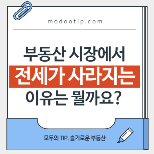 부동산 임대 시장에서 전세가 사라지고 있는 이유