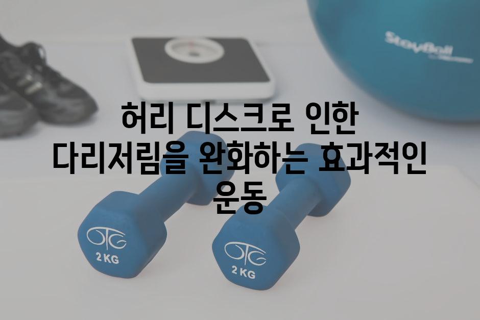 허리 디스크로 인한 다리저림을 완화하는 효과적인 운동