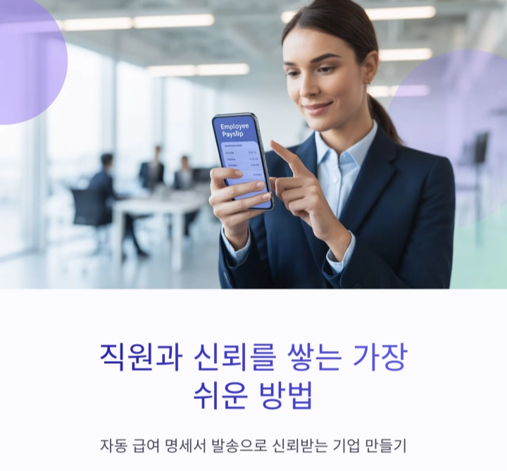 자동 급여 명세서 발송으로 신뢰받는 기업 만들기