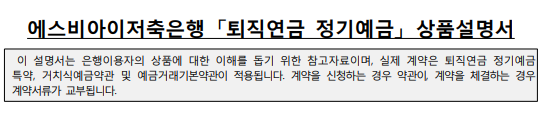 SBI저축은행 퇴직 연금저축계좌 (연 3.5%)