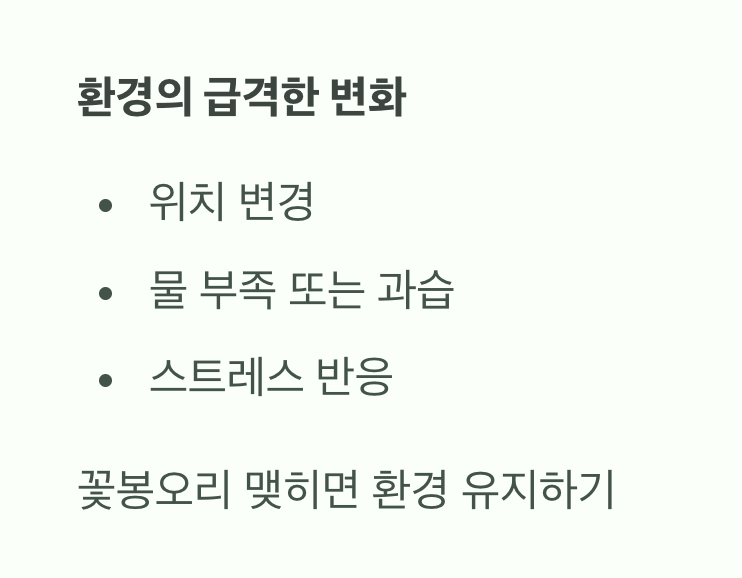 꽃봉오리가 노랗게 떨어지는 이유