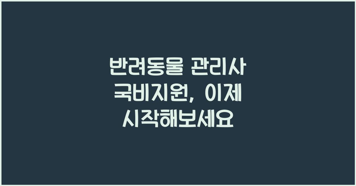 반려동물 관리사 국비지원