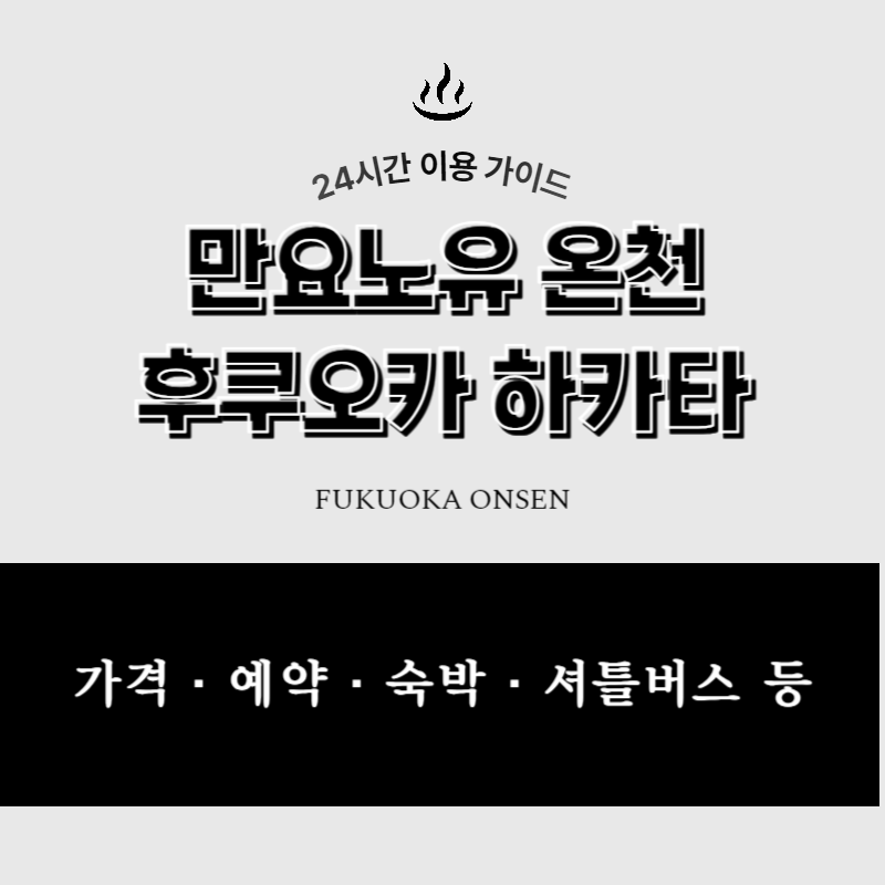 만요노유 온천 후쿠오카