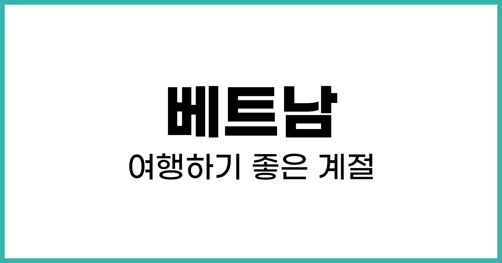 베트남 여행하기 좋은 계절