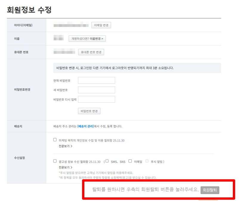 쿠팡 회원탈퇴 버튼 위치 (PC 버전)