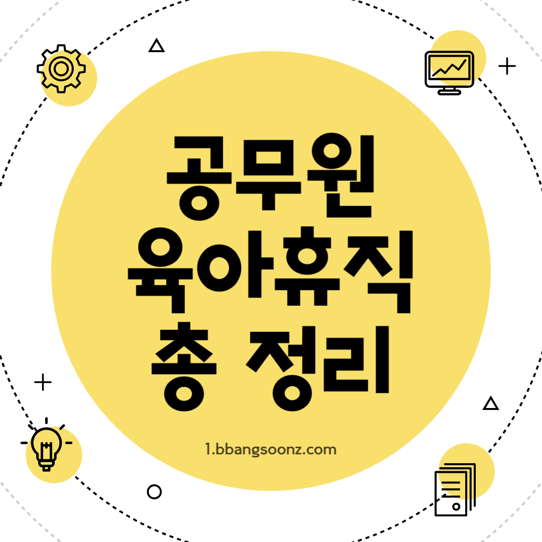 공무원 육아휴직