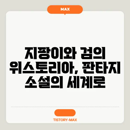 지팡이와 검의 위스토리아, 판타지 소설의 세계로