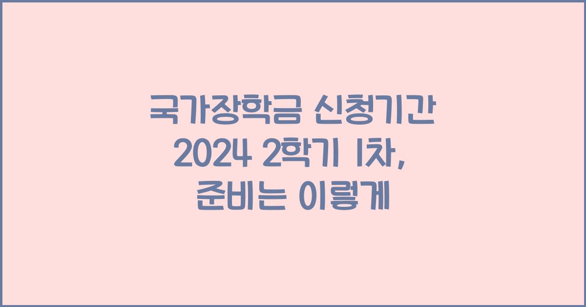 국가장학금 신청기간 2024 2학기 1차