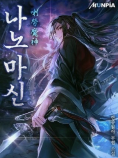 나노마신과 관련된 사진