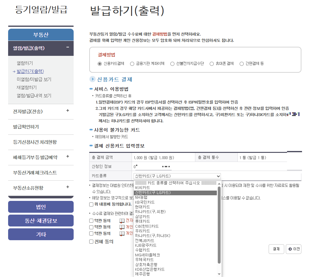 등기부등본 인터넷 발급수수료 결제