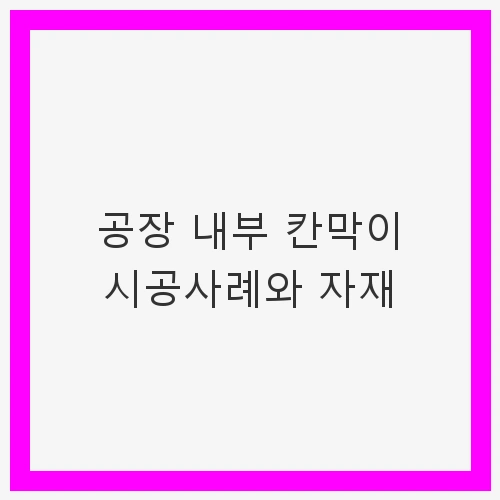 공장 내부 칸막이 시공