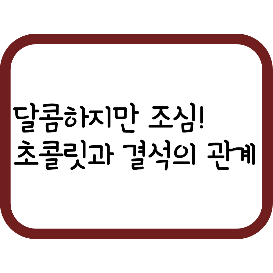 초콜릿 속 숨은 성분, 옥살산! 건강하게 먹는 법 정리