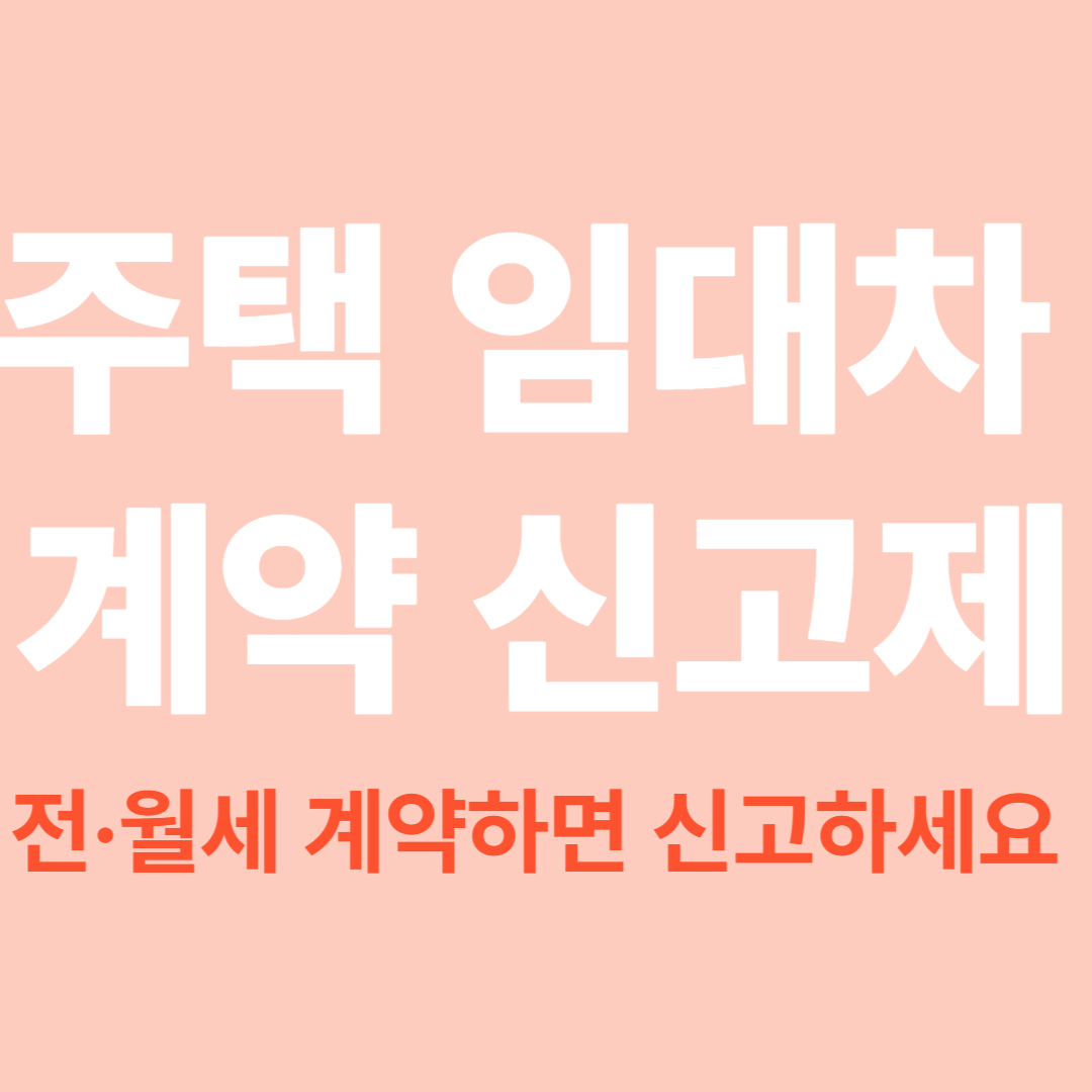 주택 임대차 계약 신고제