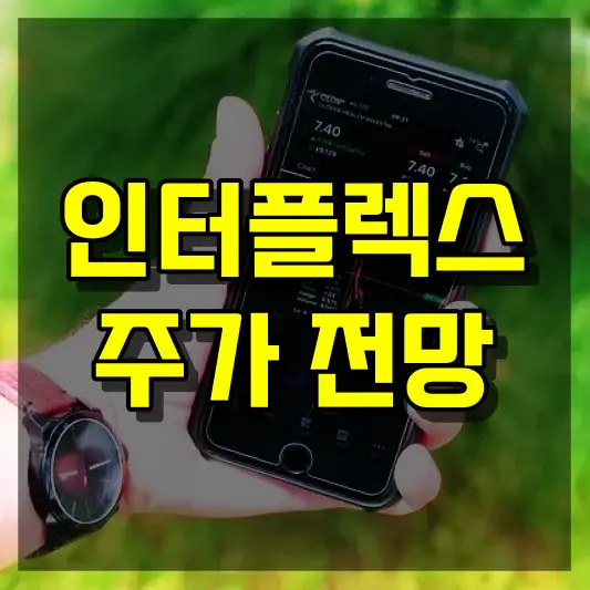 인터플렉스 주가 전망