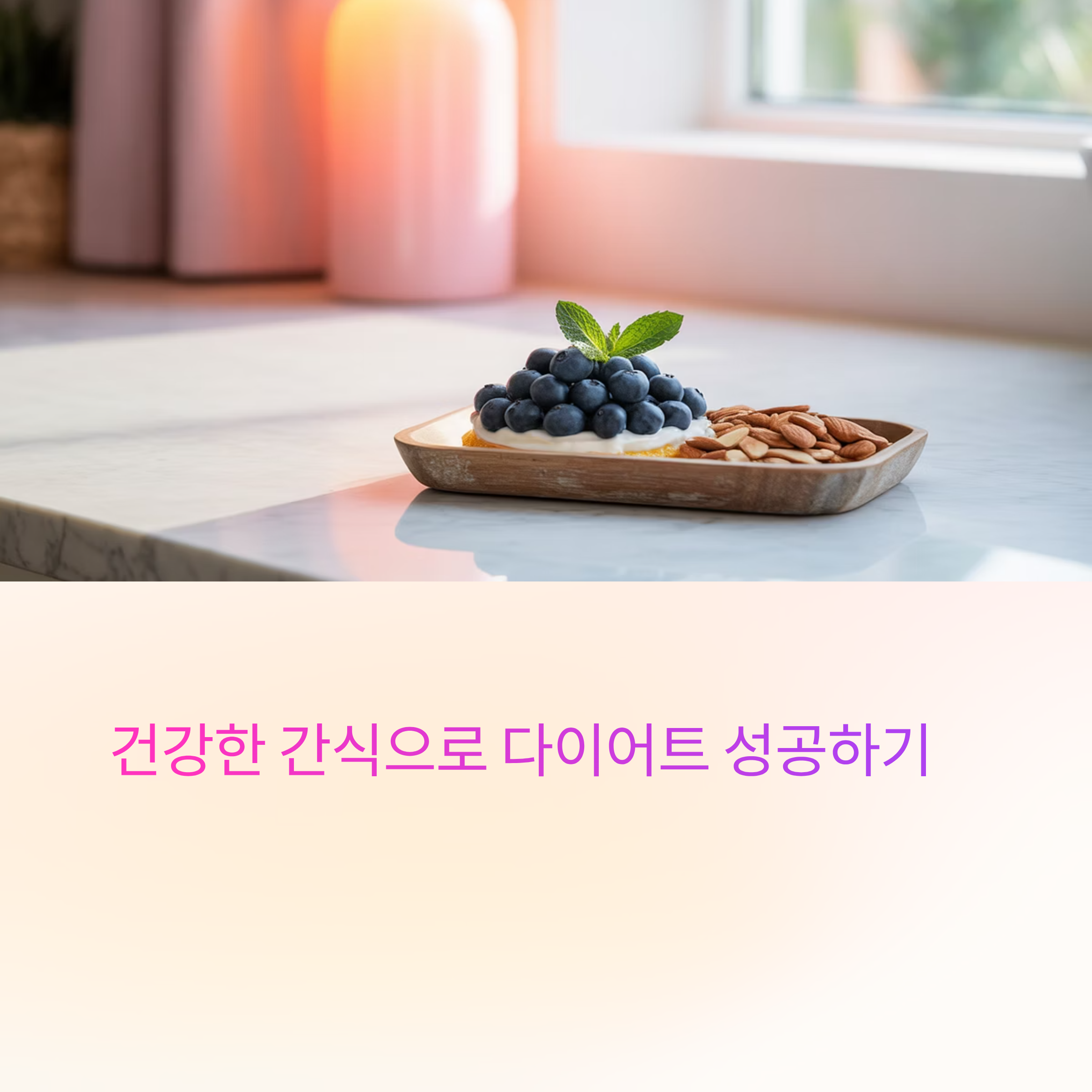 건강한 간식으로 다이어트 성공하기