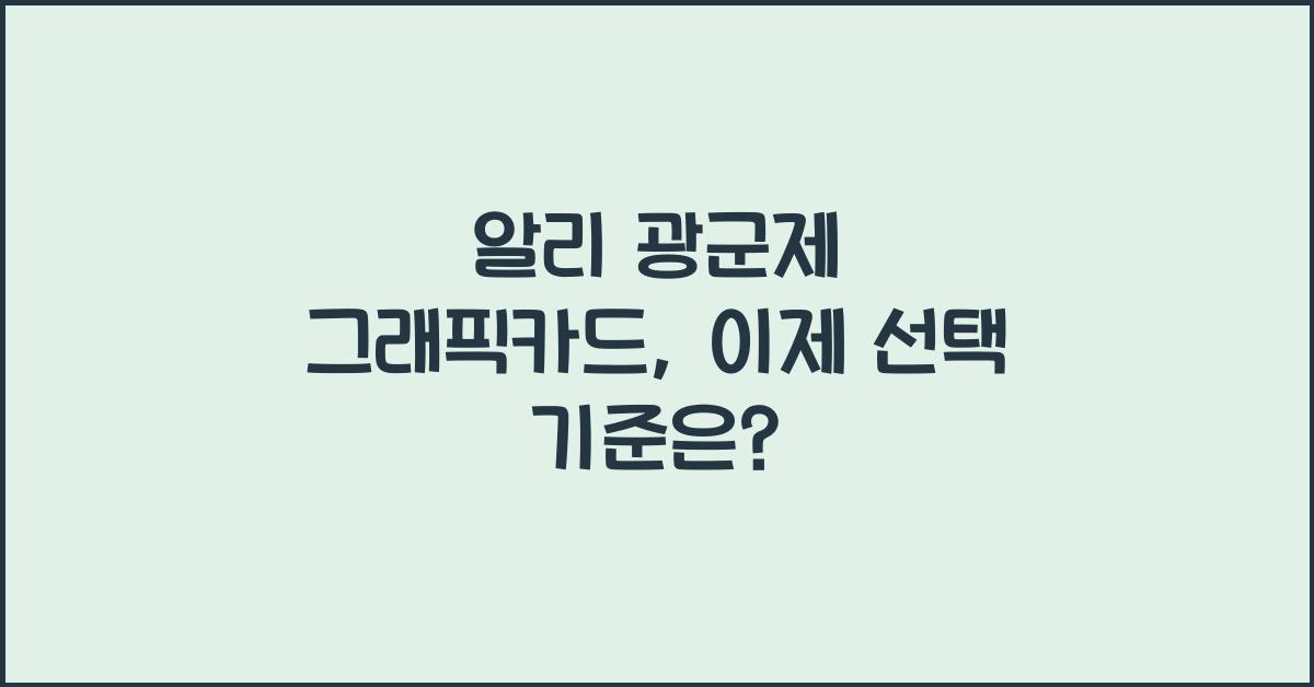 알리 광군제 그래픽카드